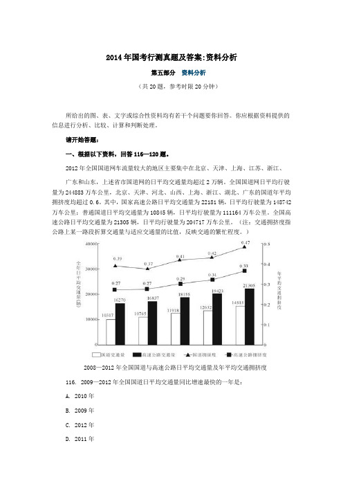 2014年国考行测真题及答案资料分析