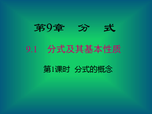 沪科版七年级下册数学《分式的概念及其基本性质》课件