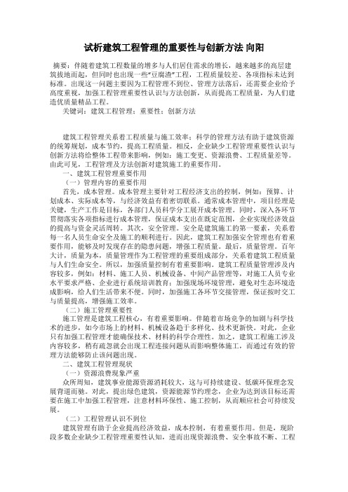 试析建筑工程管理的重要性与创新方法 向阳