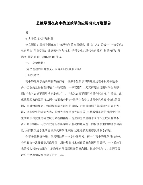 思维导图在高中物理教学的应用研究开题报告