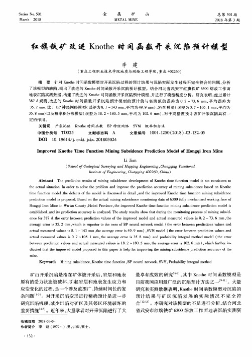 红旗铁矿改进Knothe时间函数开采沉陷预计模型