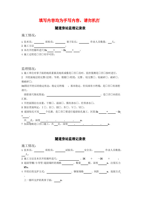 隧道旁站监理记录表填写内容