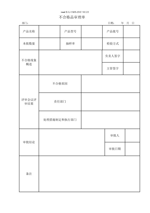 不合格品审理单、处理单