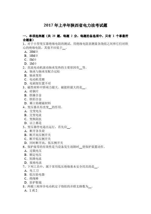 2017年上半年陕西省电力法考试题