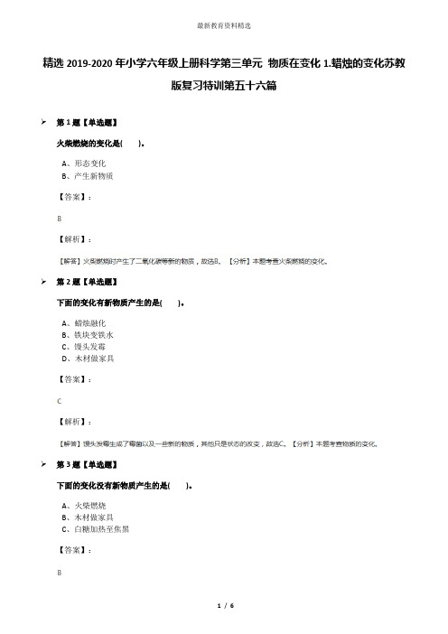 精选2019-2020年小学六年级上册科学第三单元 物质在变化1.蜡烛的变化苏教版复习特训第五十六篇