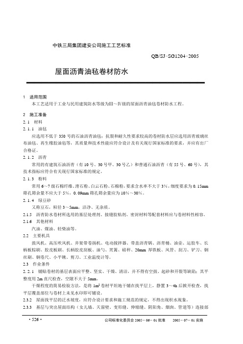 屋面沥青油毡卷材防水