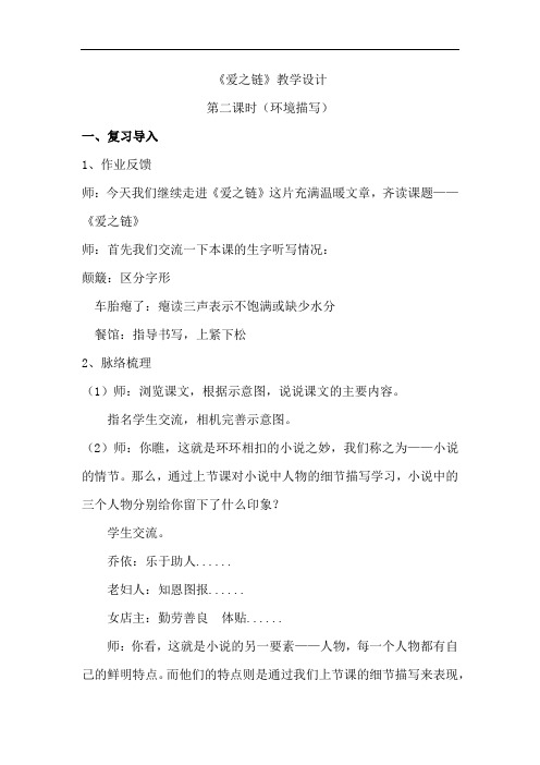 小学语文_六年级上册第二单元《爱之链》第二课时教学设计学情分析教材分析课后反思