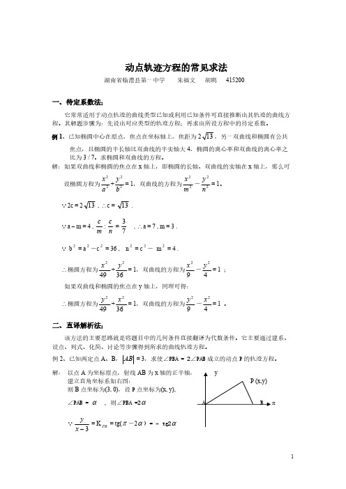 动点轨迹方程的罕见求法