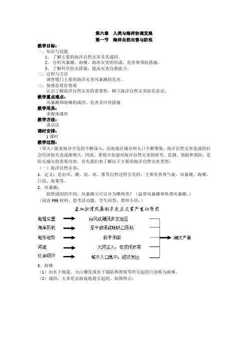 人教版高中地理选修二6.1海洋自然灾害与防范教案 