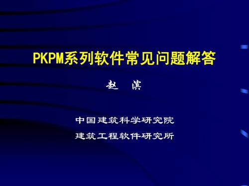 PKPM系列软件常见问题