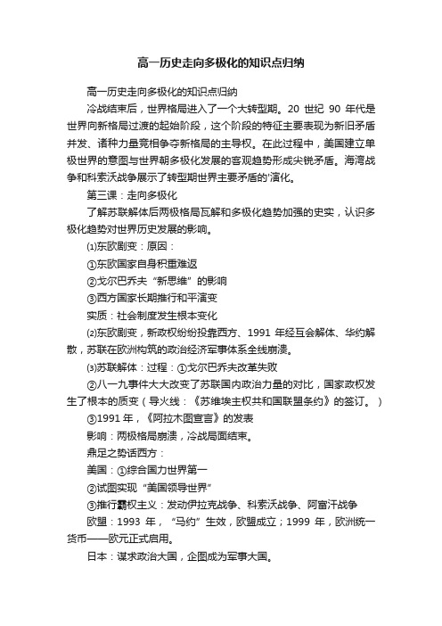 高一历史走向多极化的知识点归纳