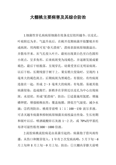 大棚桃主要病害及其综合防治