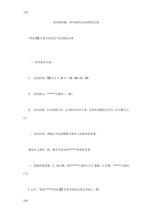 典礼演讲稿:春节招待会活动策划方案