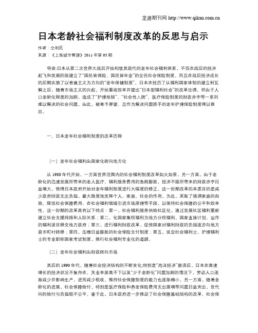 日本老龄社会福利制度改革的反思与启示