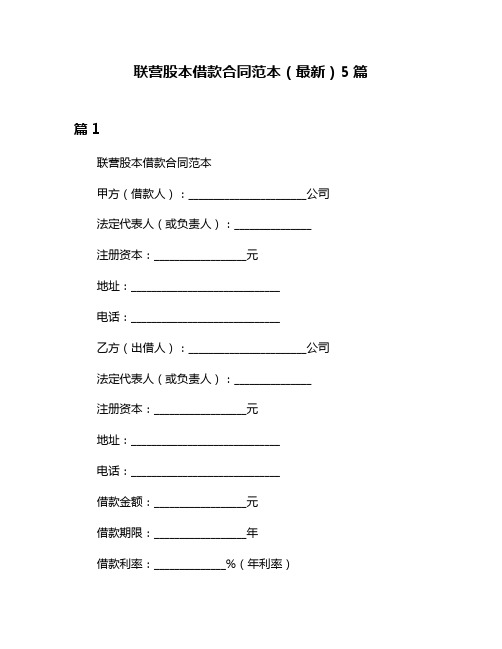 联营股本借款合同范本(最新)5篇