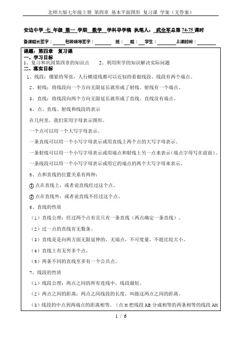 北师大版七年级上册 第四章 基本平面图形 复习课 学案(无答案)