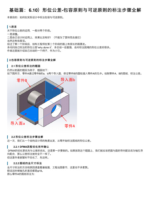 基础篇：6.10）形位公差-包容原则与可逆原则的标注步骤全解