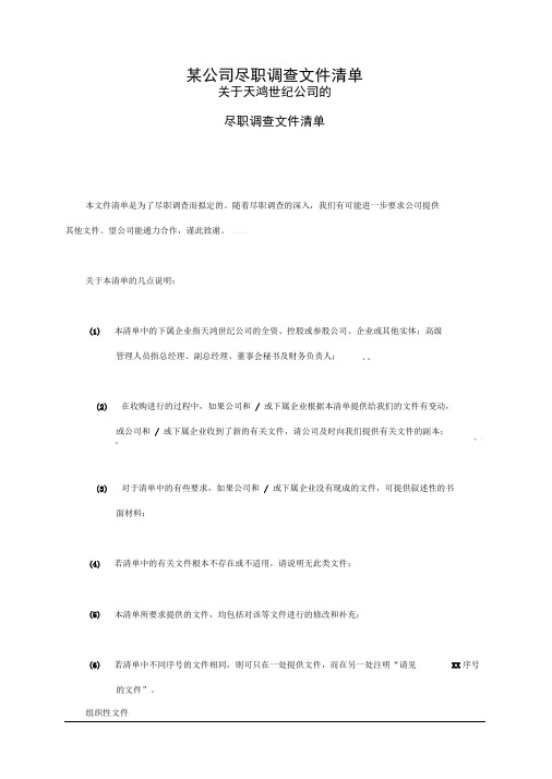 某公司尽职调查文件清单