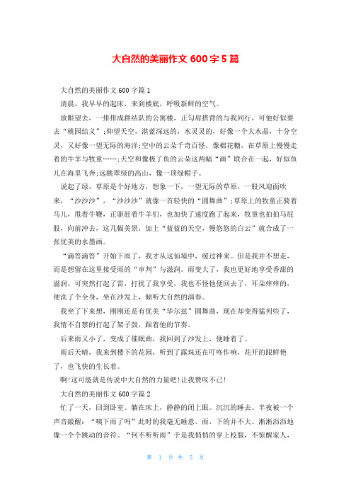 大自然的美丽作文600字5篇