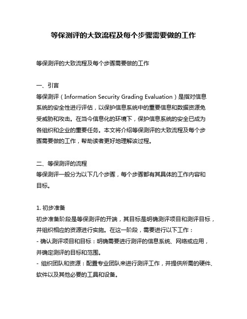 等保测评的大致流程及每个步骤需要做的工作