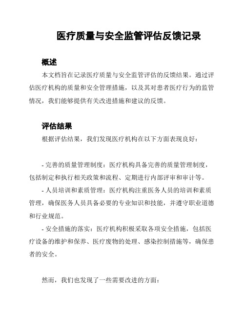 医疗质量与安全监管评估反馈记录