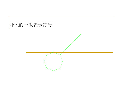 常见建筑电气施工图符号及含义