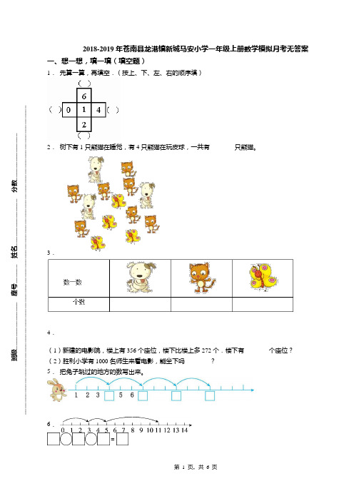 2018-2019年苍南县龙港镇新城马安小学一年级上册数学模拟月考无答案(1)