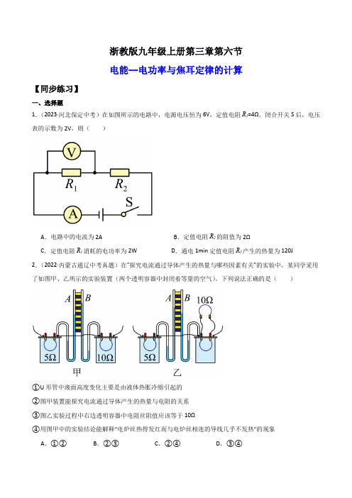 3.6.2电功率与焦耳定律的计算(练习)(原卷版)-2024-2025学年九年级科学上册讲练课堂(浙