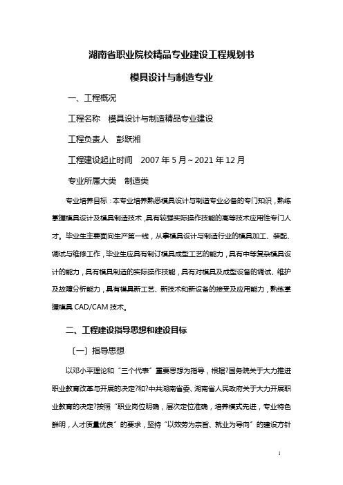 湖南省职业院校精品专业建设项目规划书