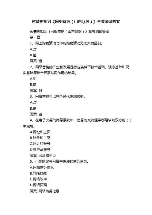 智慧树知到《网络营销（山东联盟）》章节测试答案