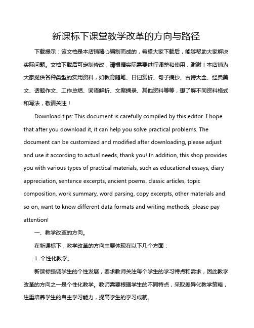 新课标下课堂教学改革的方向与路径