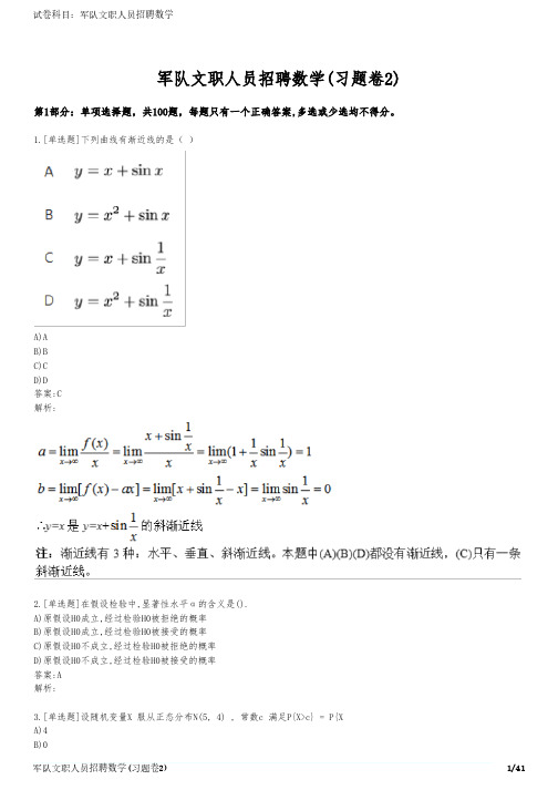 军队文职人员招聘数学(习题卷2)