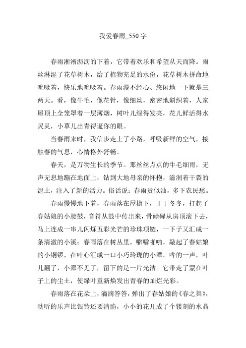 我爱春雨_550字