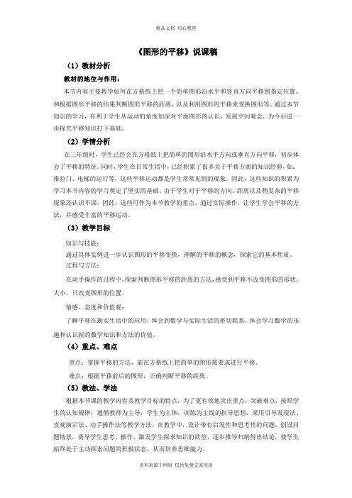 西师版小学数学五年级上册2《图形的平移》说课稿