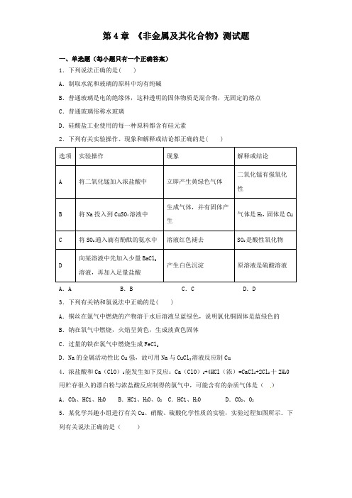 人教版化学必修一第4章  非金属及其化合物 测试题 (1)