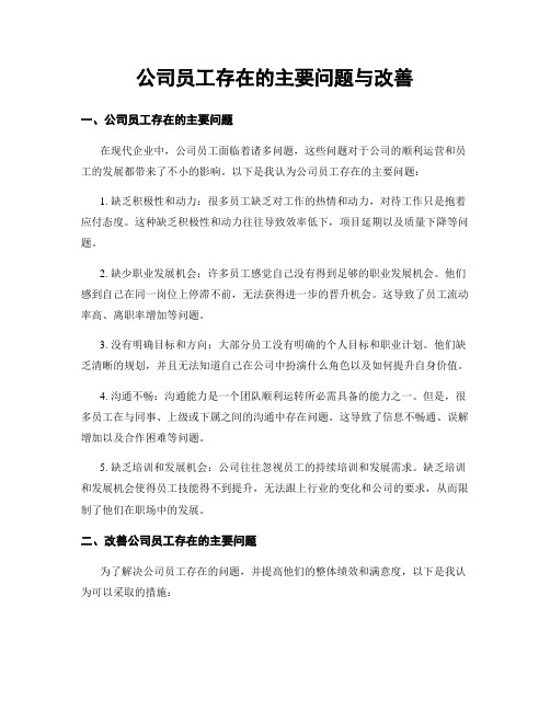 公司员工存在的主要问题与改善