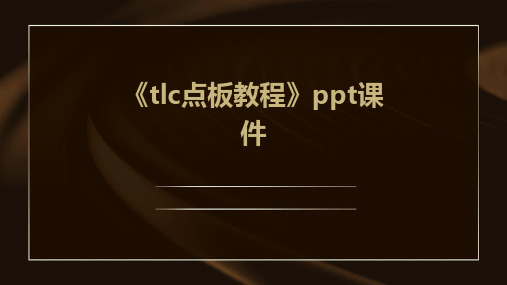 《TLC点板教程》课件