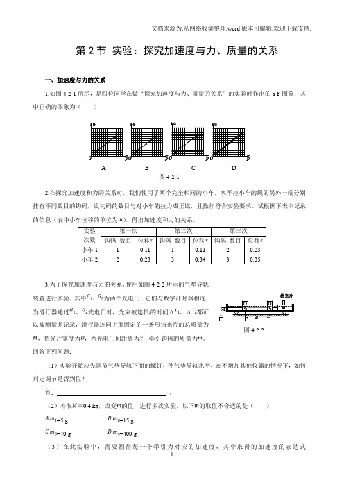 高中物理人教版必修一第四章牛顿运动定律:第2节实验:探究加速度与力、质量的关系课时练案