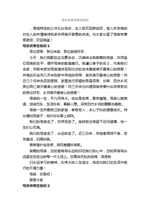 母亲丧事答谢词简短_答谢词_