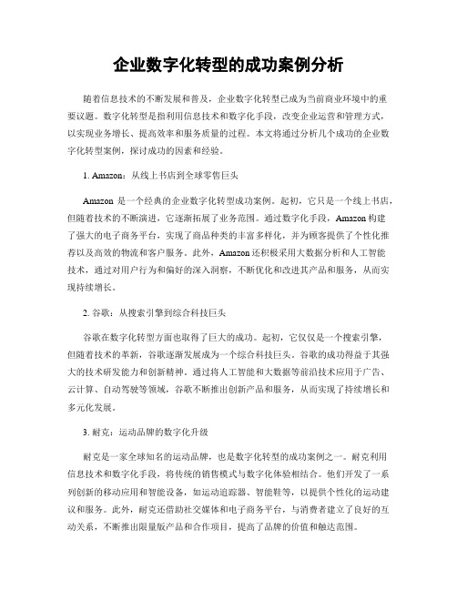 企业数字化转型的成功案例分析