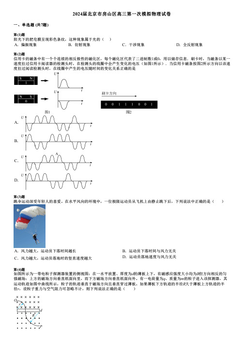 2024届北京市房山区高三第一次模拟物理试卷