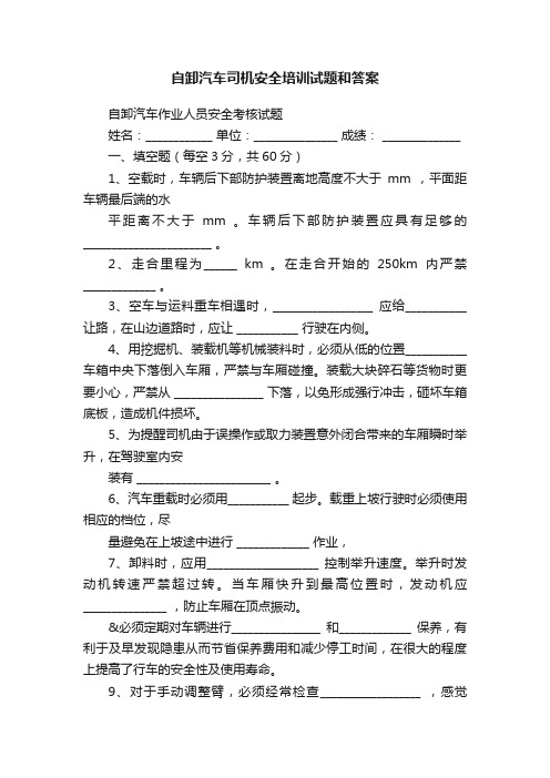 自卸汽车司机安全培训试题和答案