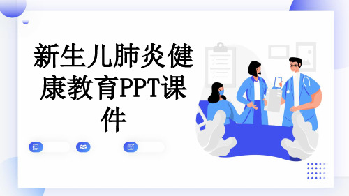 新生儿肺炎健康教育PPT课件