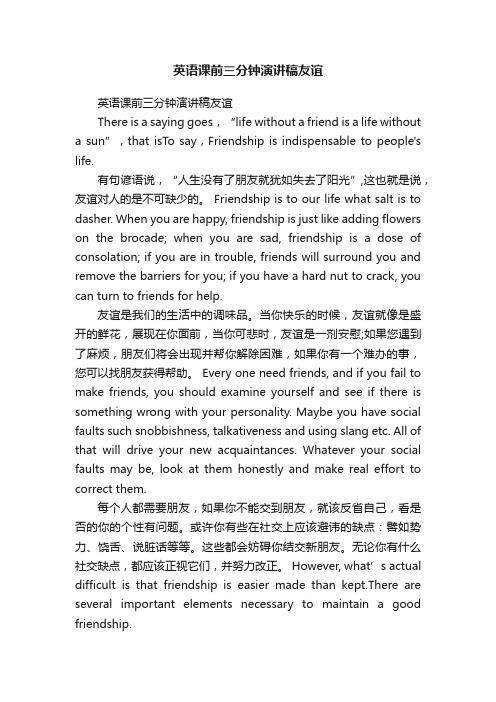 英语课前三分钟演讲稿友谊