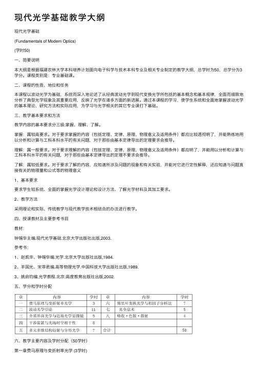 现代光学基础教学大纲