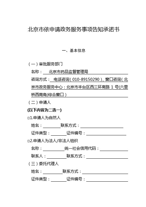 北京市依申请政务服务事项告知承诺书(医疗单位放射性药品使用许可(一、二类)