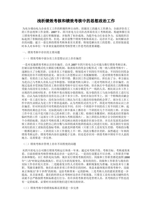 浅析绩效考核和绩效考核中的思想政治工作