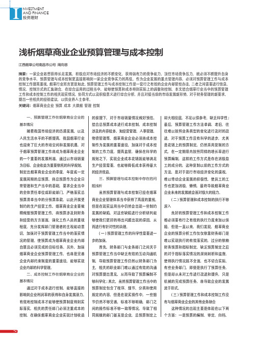 浅析烟草商业企业预算管理与成本控制