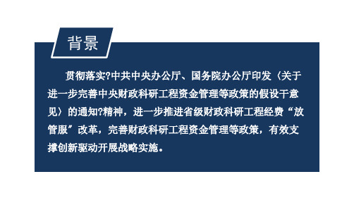 《关于进一步完善省级财政科研项目资金管理等政策的实施意