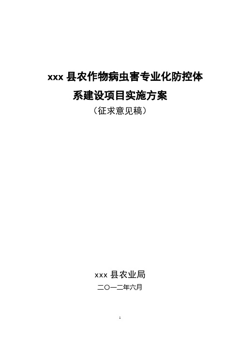 农作物病虫害专业化防控体系建设项目实施方案